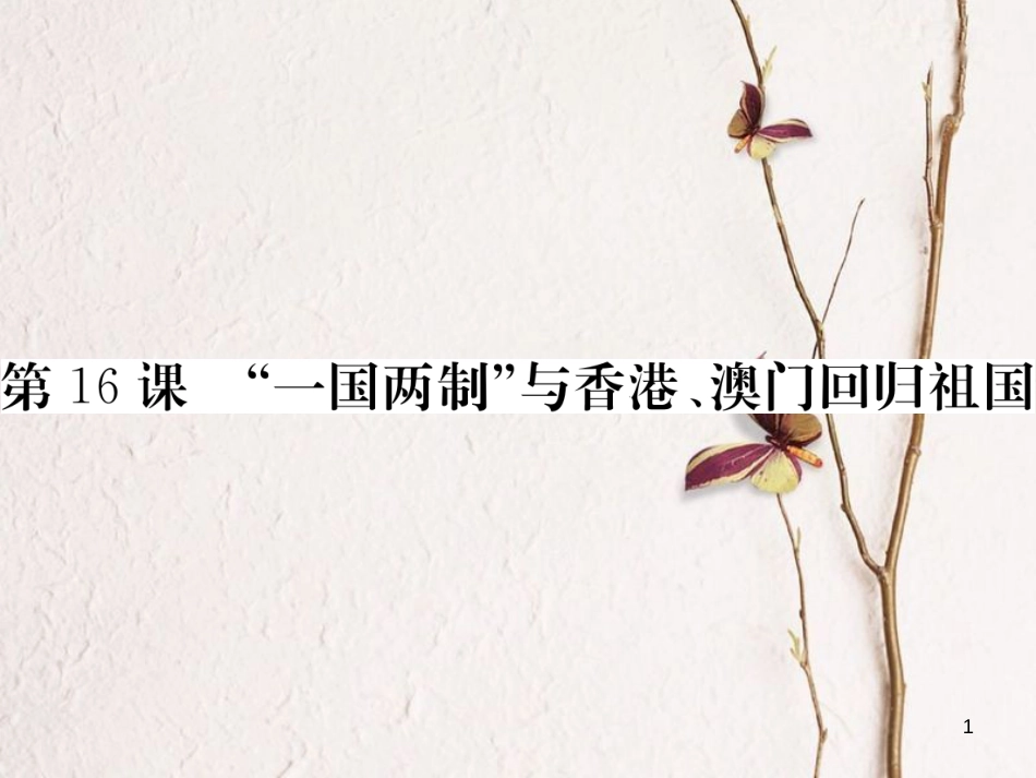 八年级历史下册 第四单元 建设中国特色社会主义道路的开拓 第16课“一国两制”与香港、澳门回归祖国习题课件 岳麓版_第1页