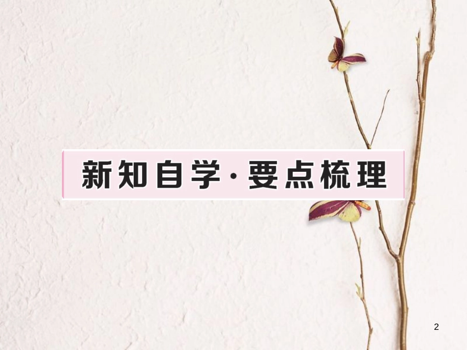 八年级历史下册 第四单元 建设中国特色社会主义道路的开拓 第16课“一国两制”与香港、澳门回归祖国习题课件 岳麓版_第2页