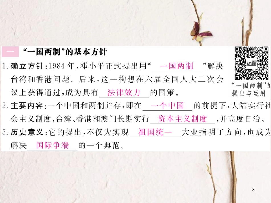 八年级历史下册 第四单元 建设中国特色社会主义道路的开拓 第16课“一国两制”与香港、澳门回归祖国习题课件 岳麓版_第3页