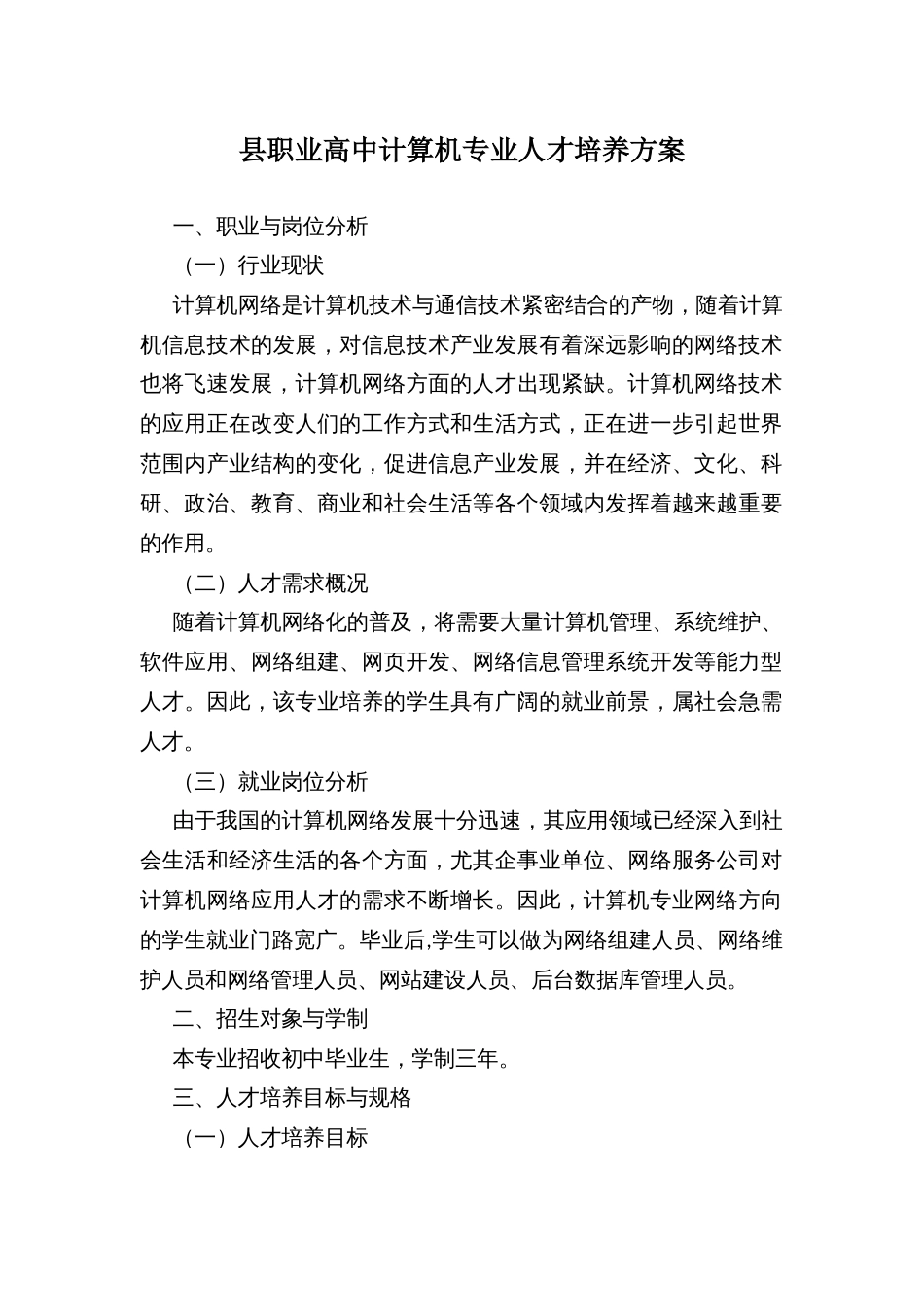 县职业高中计算机专业人才培养方案_第1页