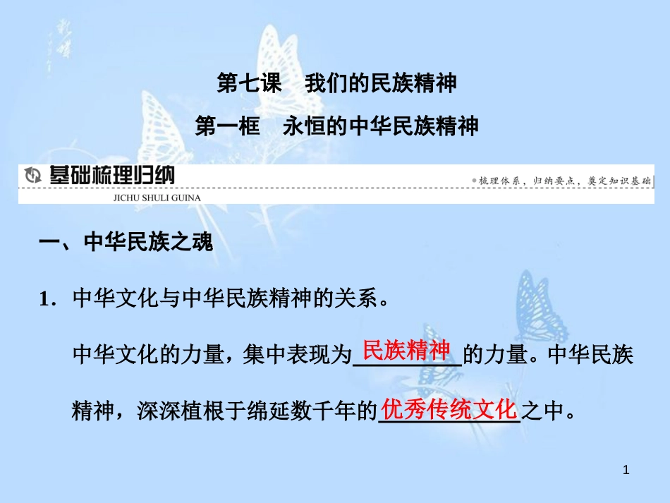 高中政治 第七课 我们的民族精神 第一框 永恒的中华民族精神课件 新人教版必修3_第1页