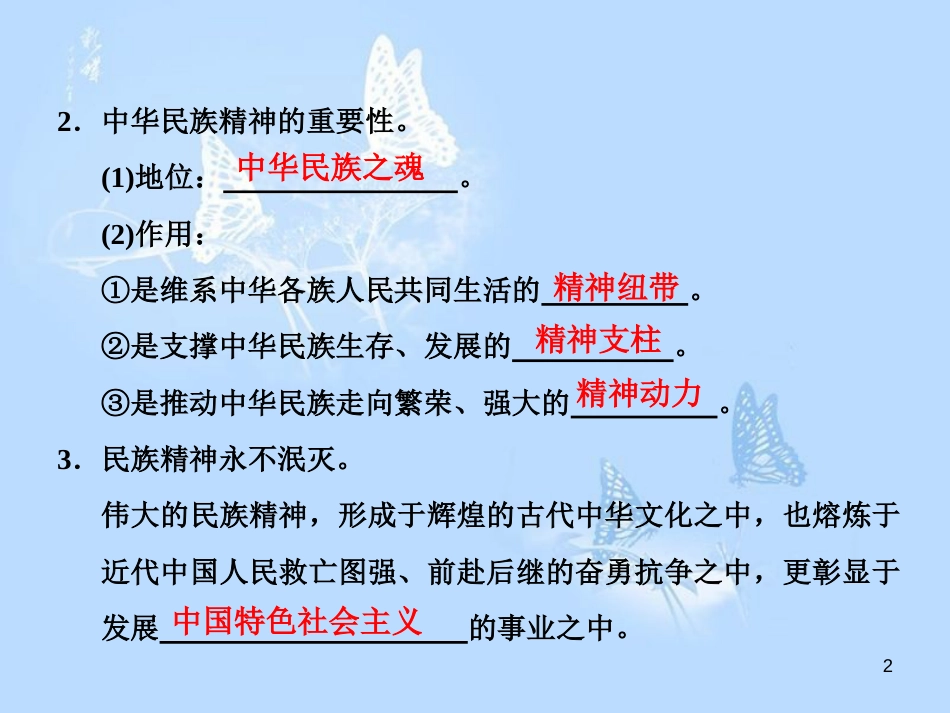 高中政治 第七课 我们的民族精神 第一框 永恒的中华民族精神课件 新人教版必修3_第2页