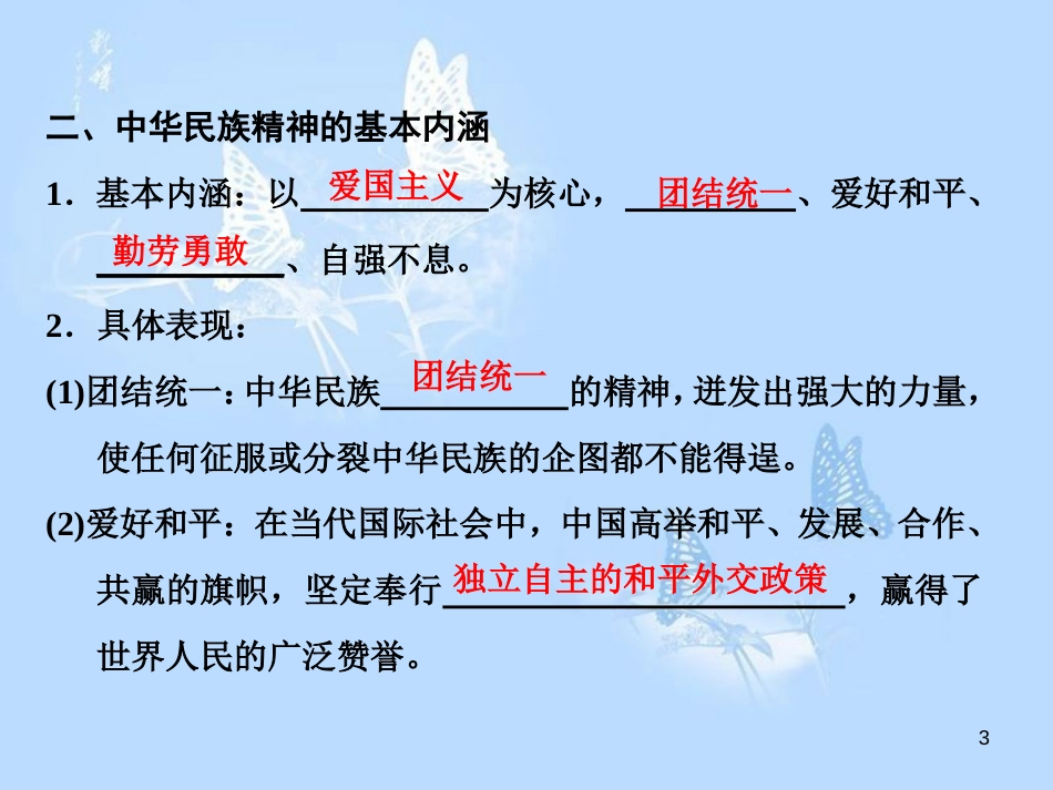 高中政治 第七课 我们的民族精神 第一框 永恒的中华民族精神课件 新人教版必修3_第3页