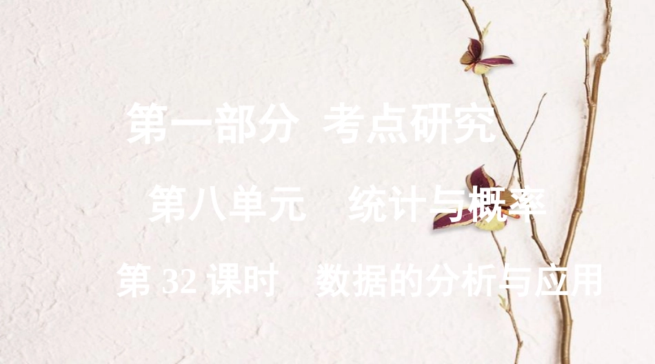 浙江省中考数学复习第一部分考点研究第八单元统计与概率第32课时数据的分析与应用课件_第1页