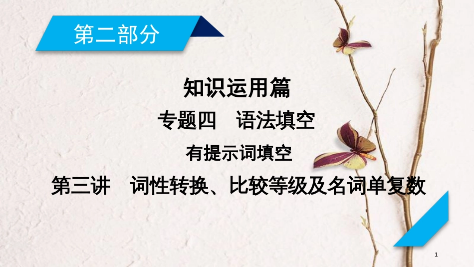 年高考英语二轮复习 第二部分 知识运用篇 专题4 语法填空 第3讲 词性转换、比较等级及名词单复数课件_第1页
