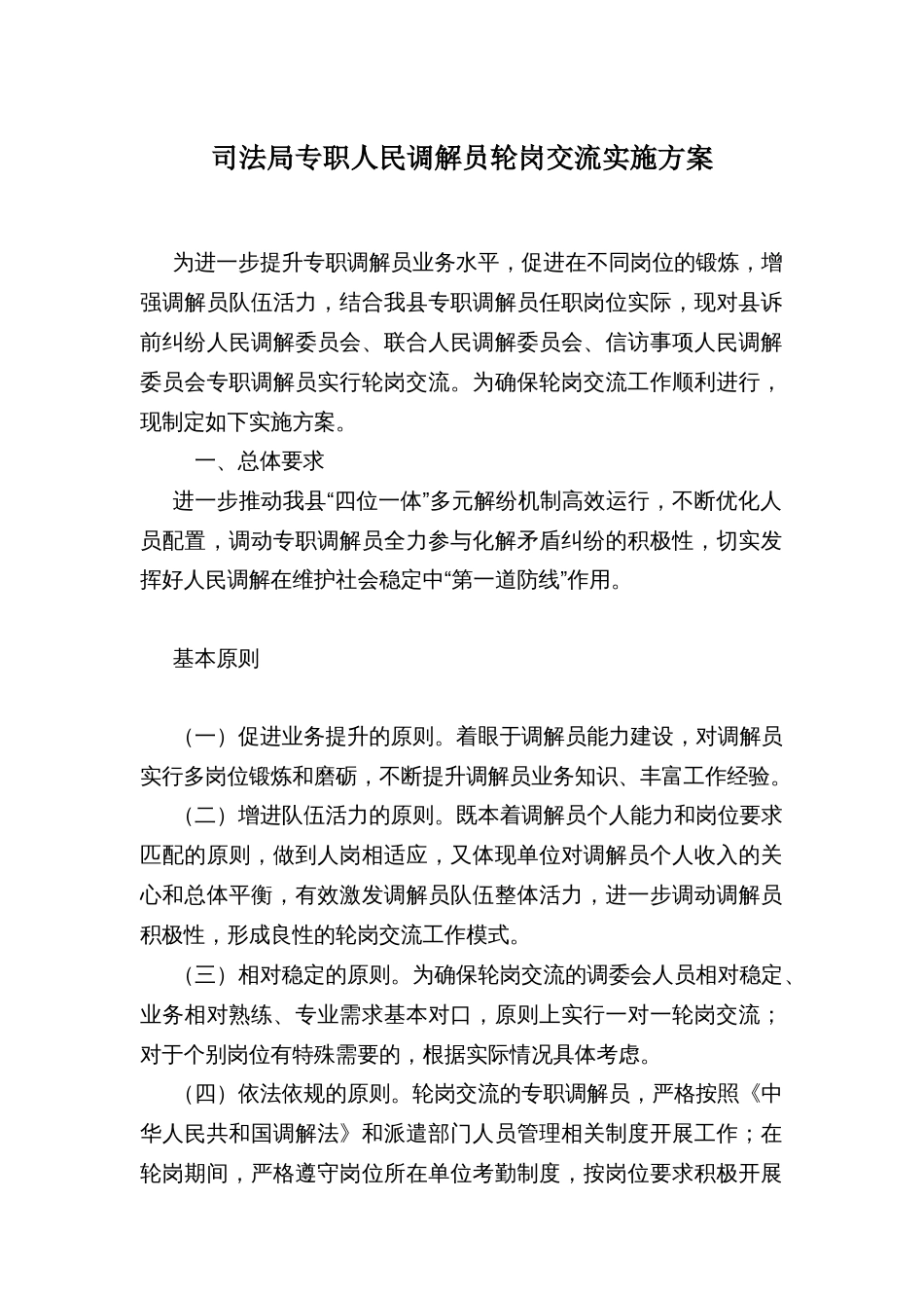 司法专职人民调解员轮岗交流实施方案_第1页