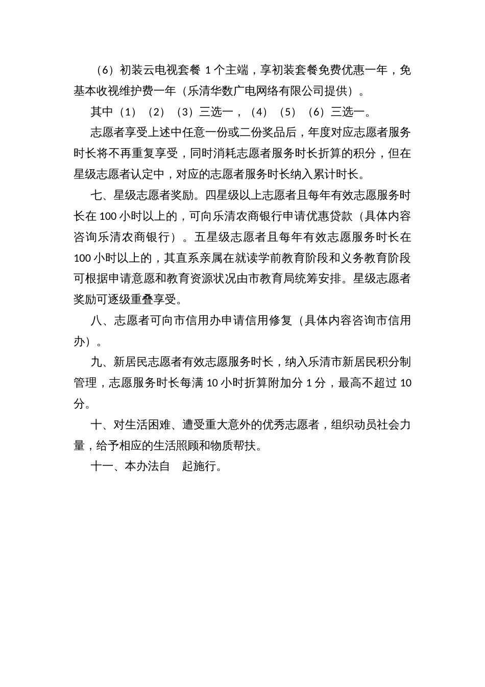 市志愿者礼遇办法_第3页