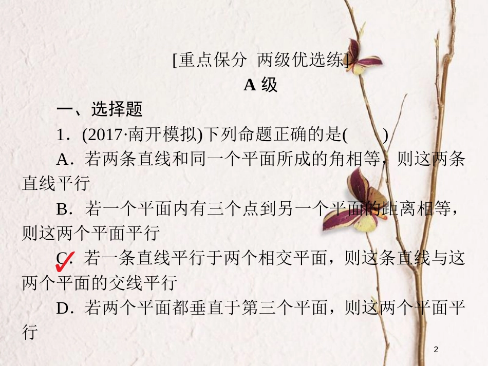 2019版高考数学一轮复习 第7章 立体几何 7.4 直线、平面平行的判定与性质习题课件 文_第2页