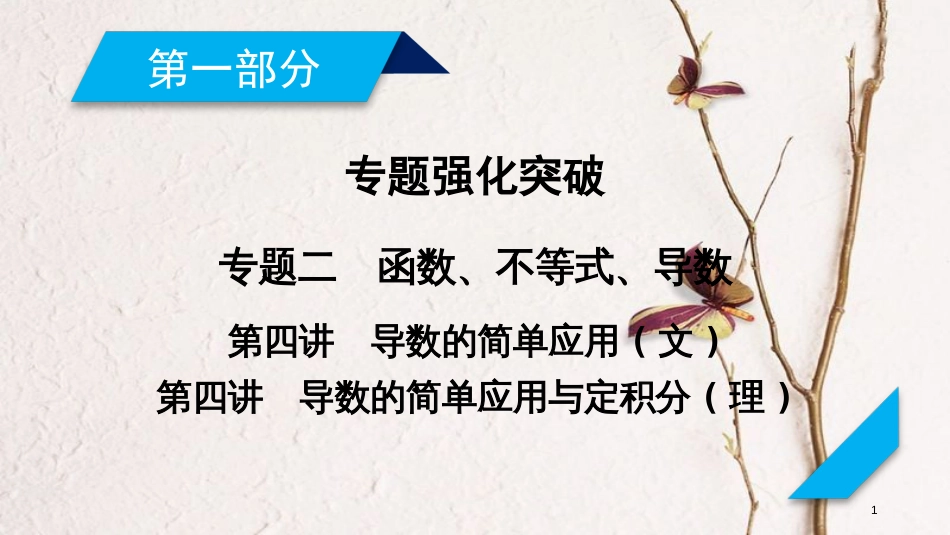 年高考数学二轮复习 专题2 函数、不等式、导数 第4讲 导数的简单应用课件_第1页