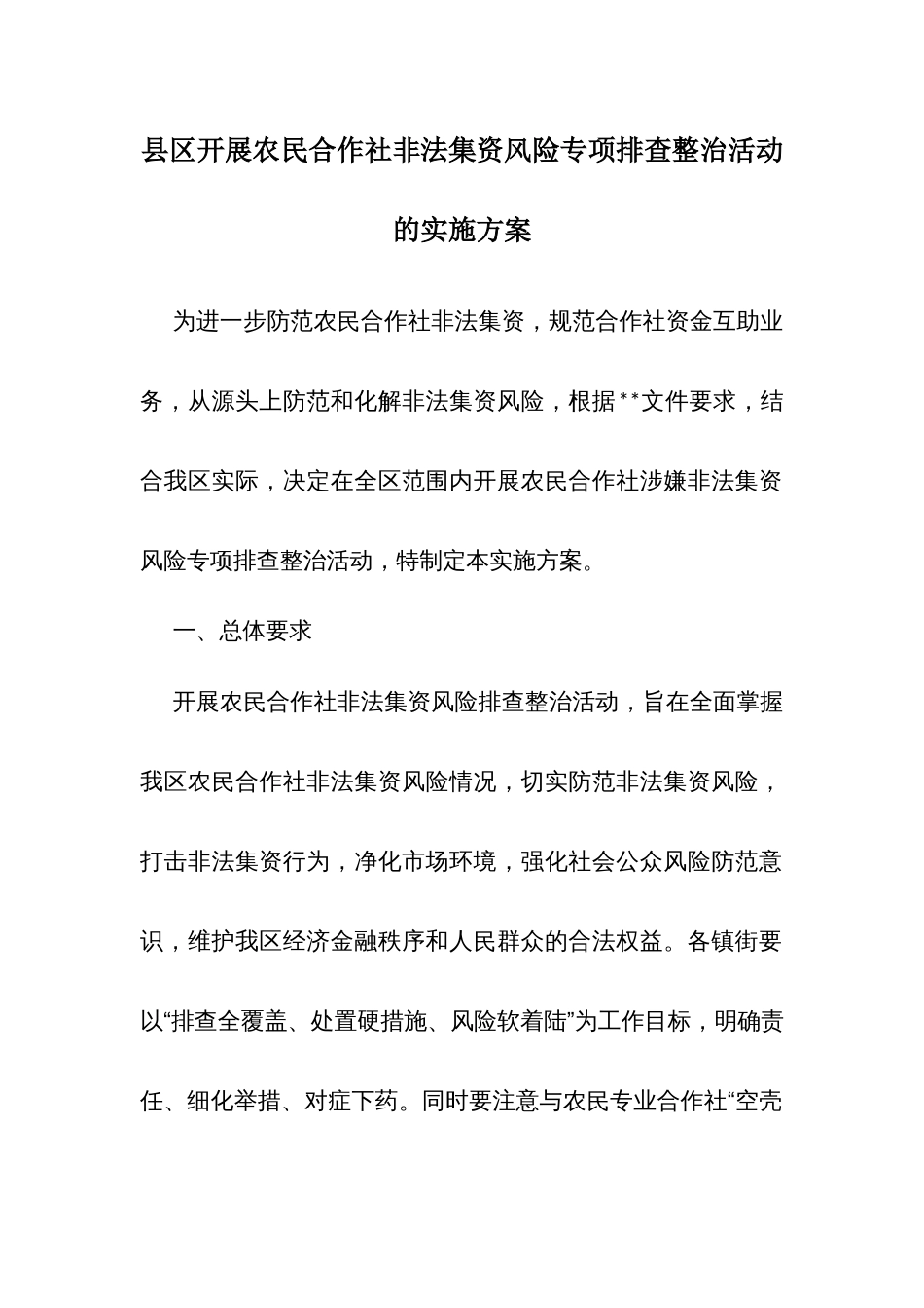 县区开展农民合作社非法集资风险专项排查整治活动的实施方案_第1页