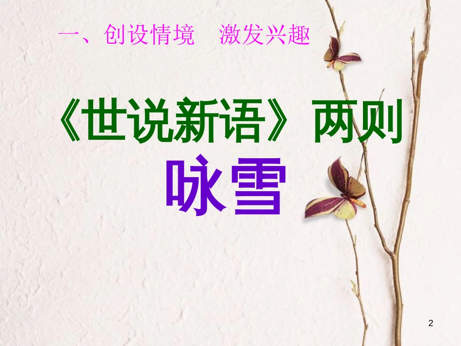 湖南省益阳市七年级语文上册 第二单元 8《世说新语》二则-咏雪课件 新人教版_第2页