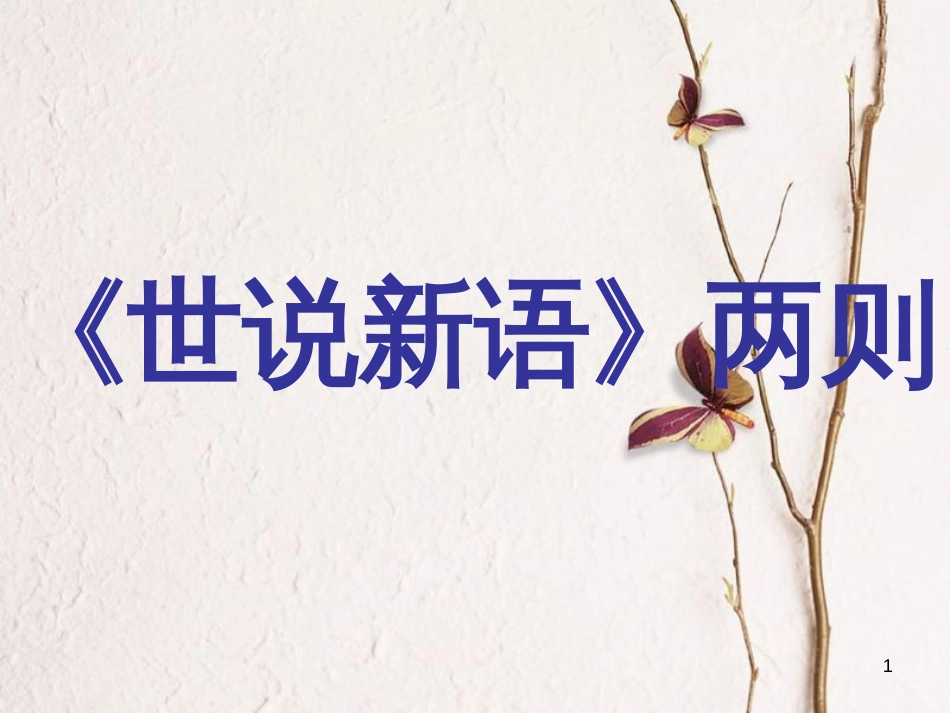 湖南省迎丰镇七年级语文上册第二单元8《世说新语》课件2新人教版_第1页