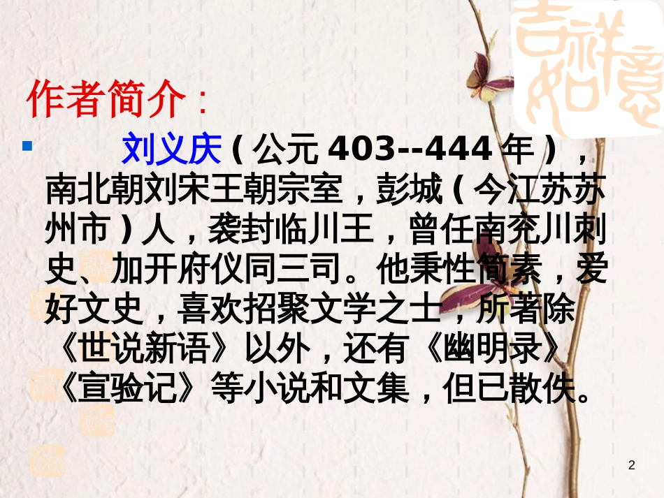 湖南省迎丰镇七年级语文上册第二单元8《世说新语》课件2新人教版_第2页