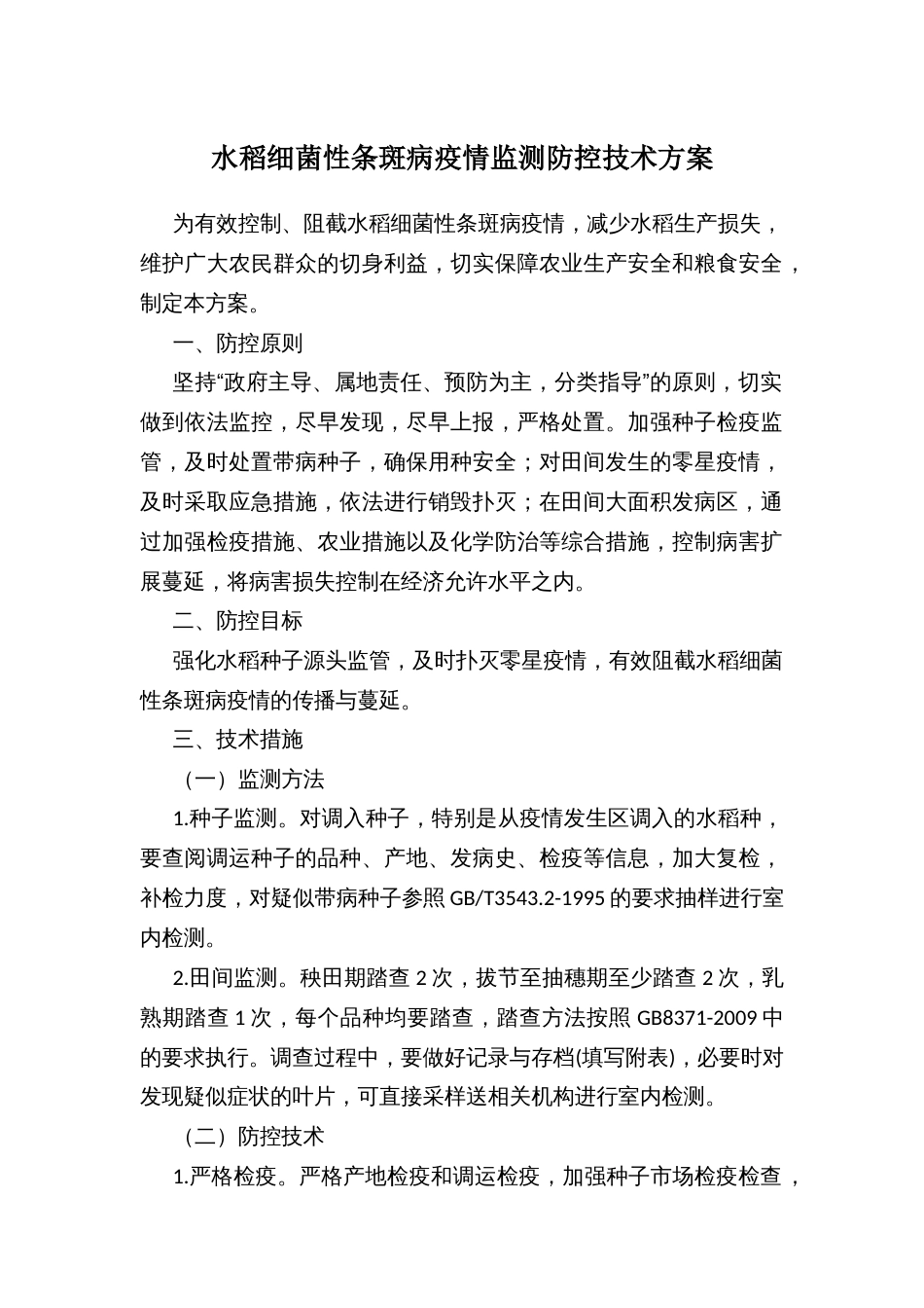 水稻细菌性条斑病疫情监测防控技术方案_第1页