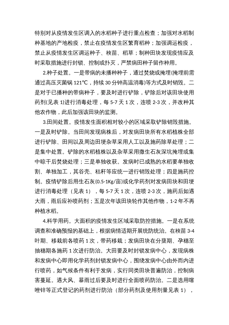 水稻细菌性条斑病疫情监测防控技术方案_第2页