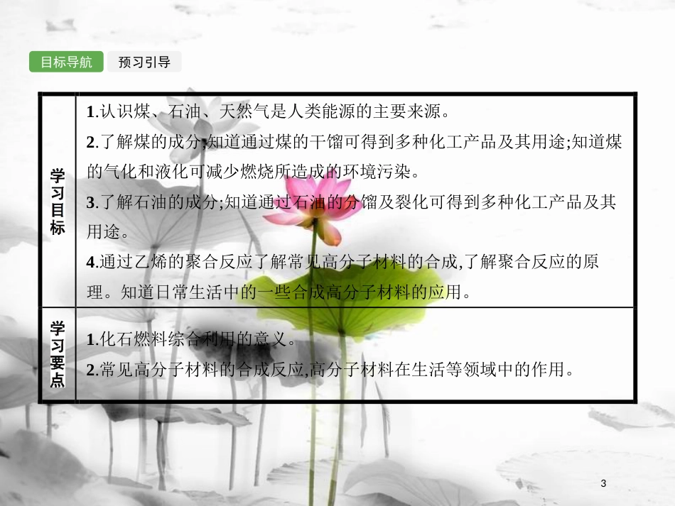 高中化学 第4章 化学与自然资源的开发利用 4.2.1 煤、石油和天然气的综合利用课件 新人教版必修2_第3页