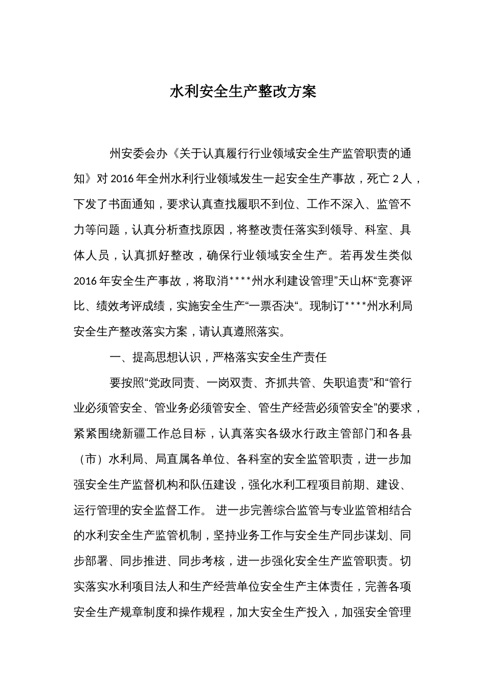 水利安全生产整改方案_第1页