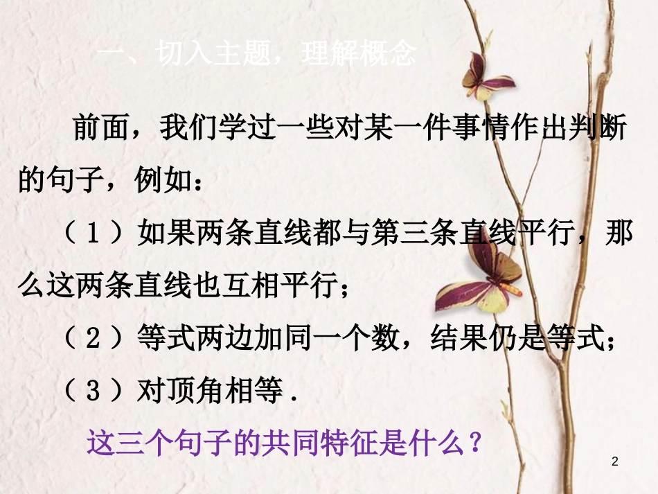 七年级数学下册 第5章 相交线与平行线 5.3 平行线的性质 5.3.2 命题、定理、证明课件 （新版）新人教版_第2页