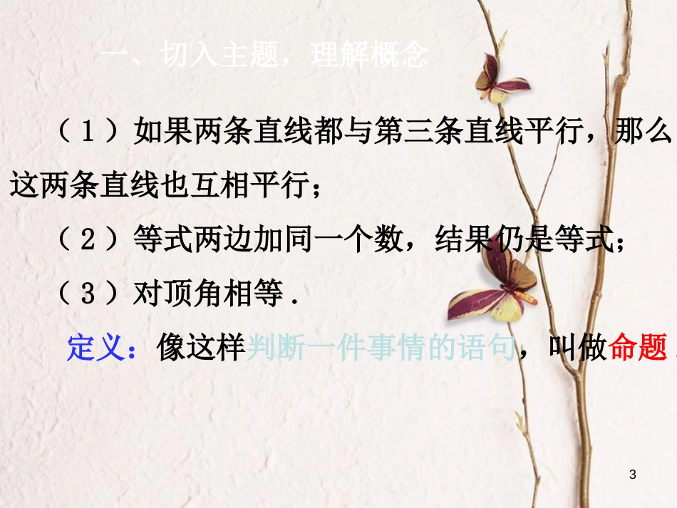 七年级数学下册 第5章 相交线与平行线 5.3 平行线的性质 5.3.2 命题、定理、证明课件 （新版）新人教版_第3页