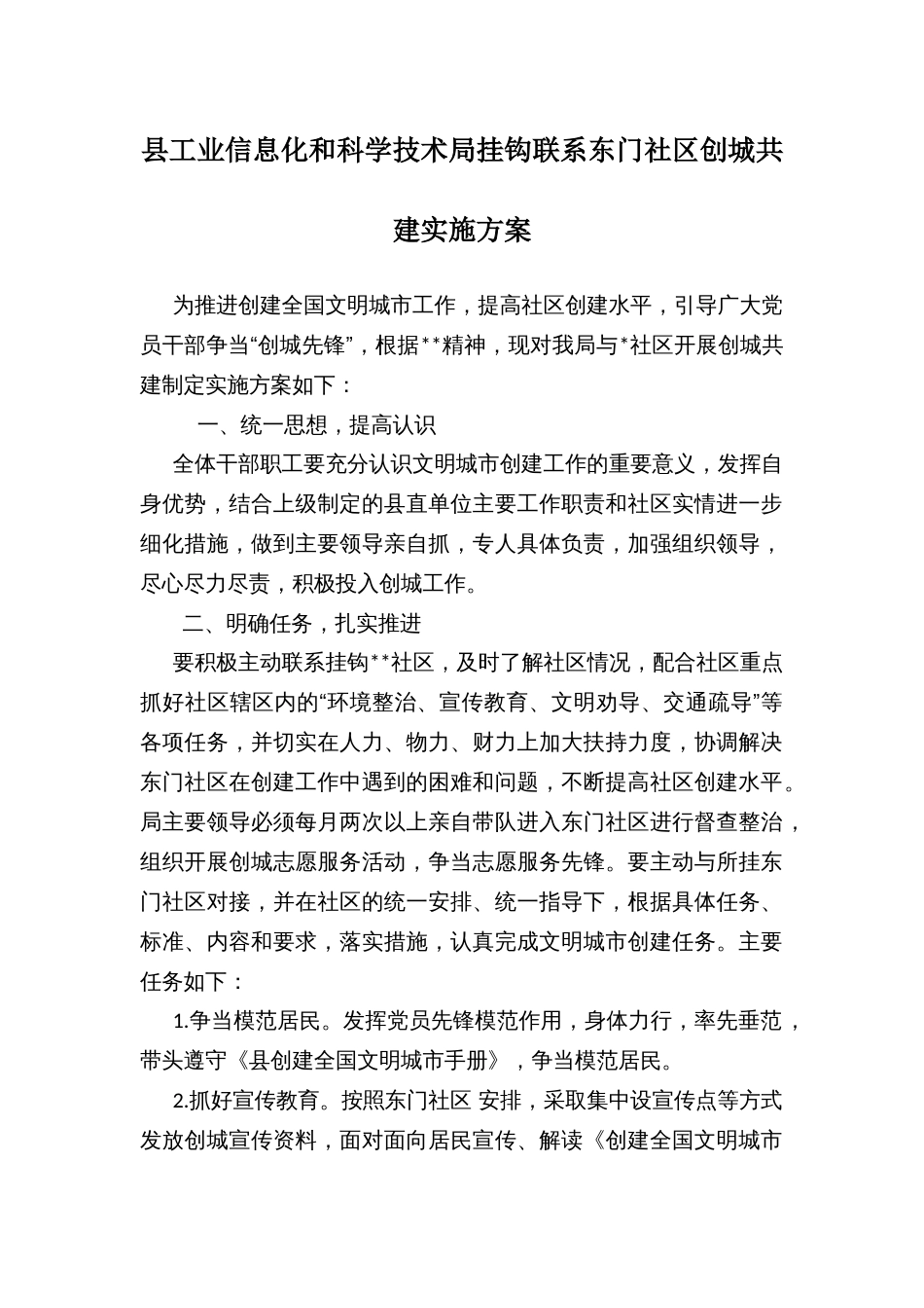县工业信息化和科学技术局挂钩联系社区创城共建实施方案_第1页