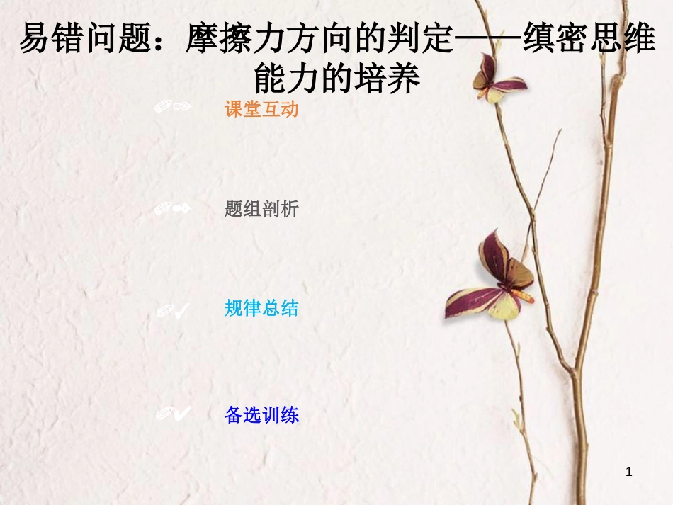 2019版高考物理总复习 第二章 相互作用 2-1-4 核心素养培养 摩擦力方向的判定课件_第1页
