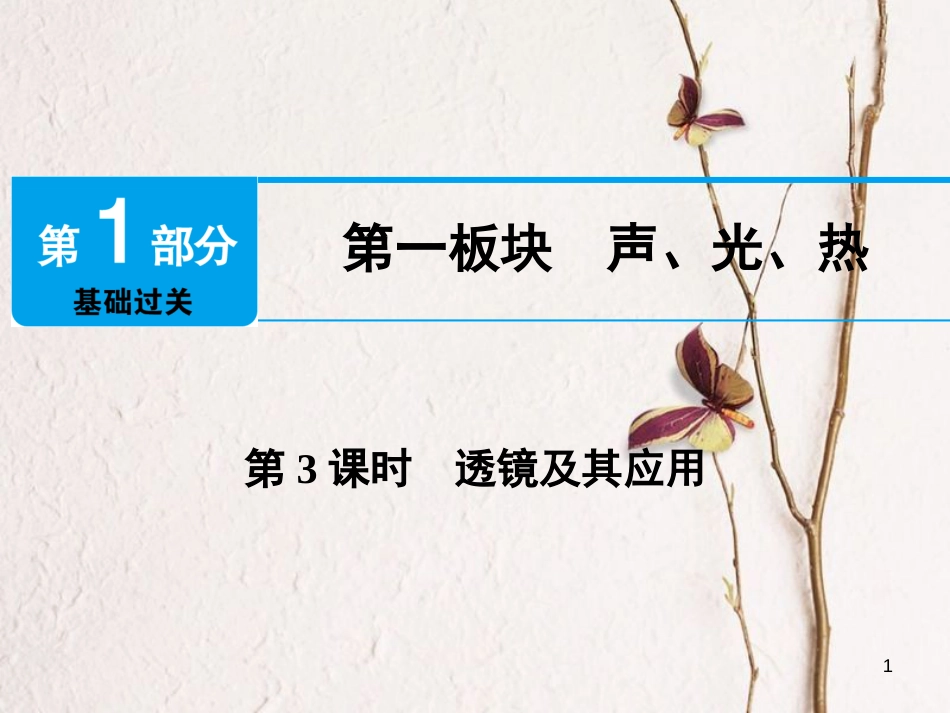 江西省2018届中考物理 第3课时 透镜及其应用课件_第1页