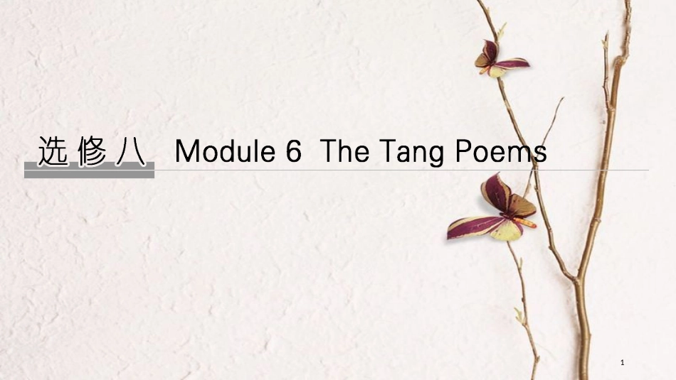 2019版高考英语大一轮复习 第一部分 Module 6 The Tang Poems课件 外研版选修8(1)_第1页