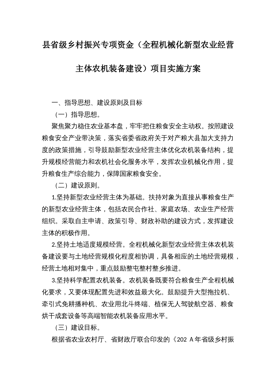县省级乡村振兴专项资金（全程机械化新型农业经营主体农机装备建设）项目实施方案_第1页