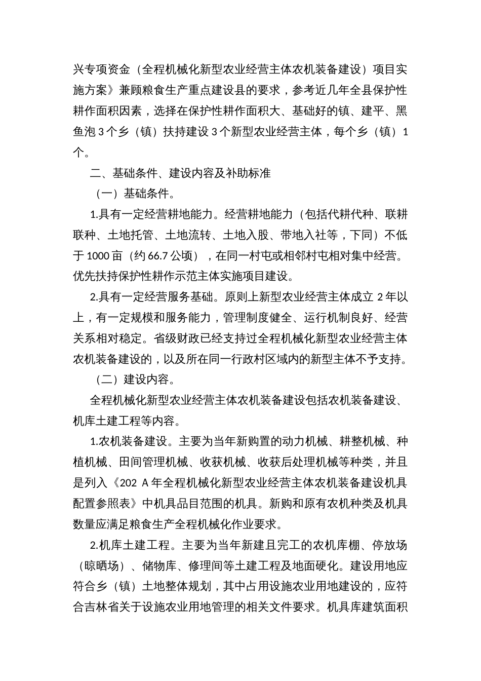 县省级乡村振兴专项资金（全程机械化新型农业经营主体农机装备建设）项目实施方案_第2页