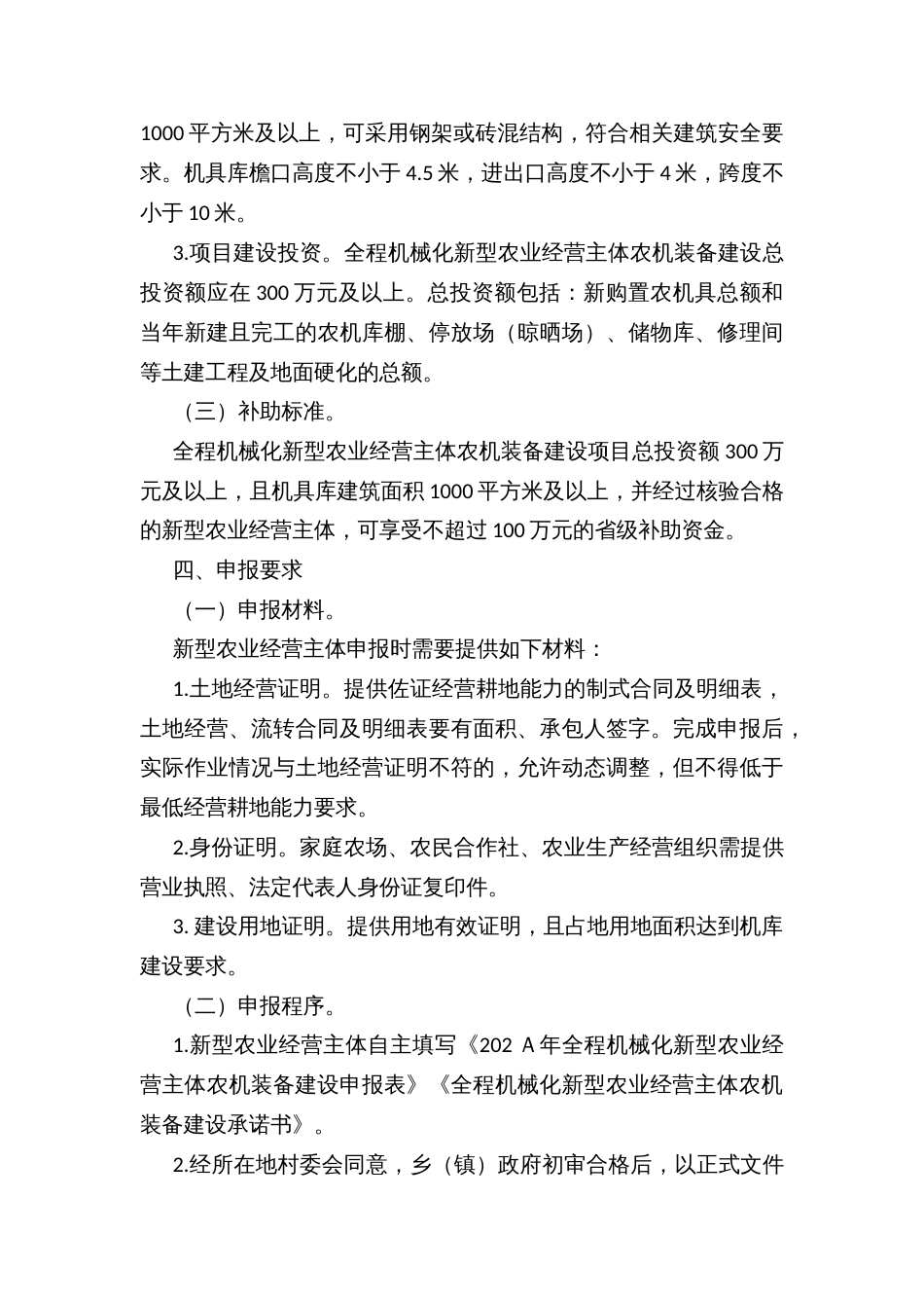 县省级乡村振兴专项资金（全程机械化新型农业经营主体农机装备建设）项目实施方案_第3页