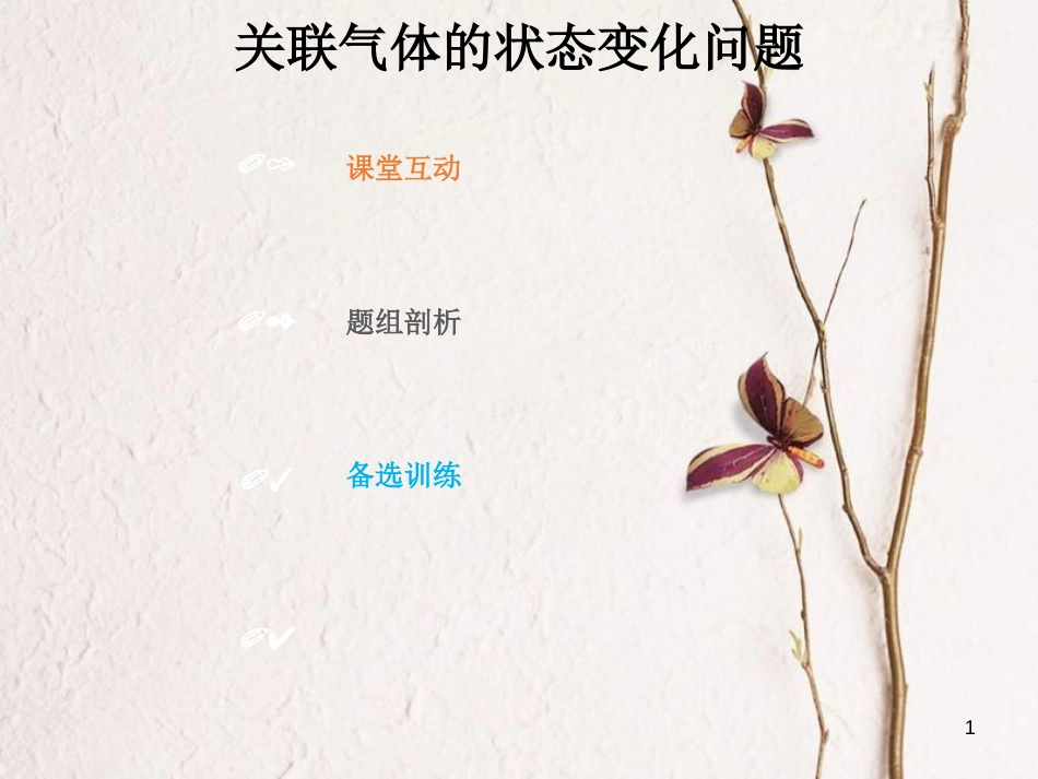 2019版高考物理总复习 选考部分 热学 13-3-2 考点强化 关联气体的状态变化问题课件(1)_第1页