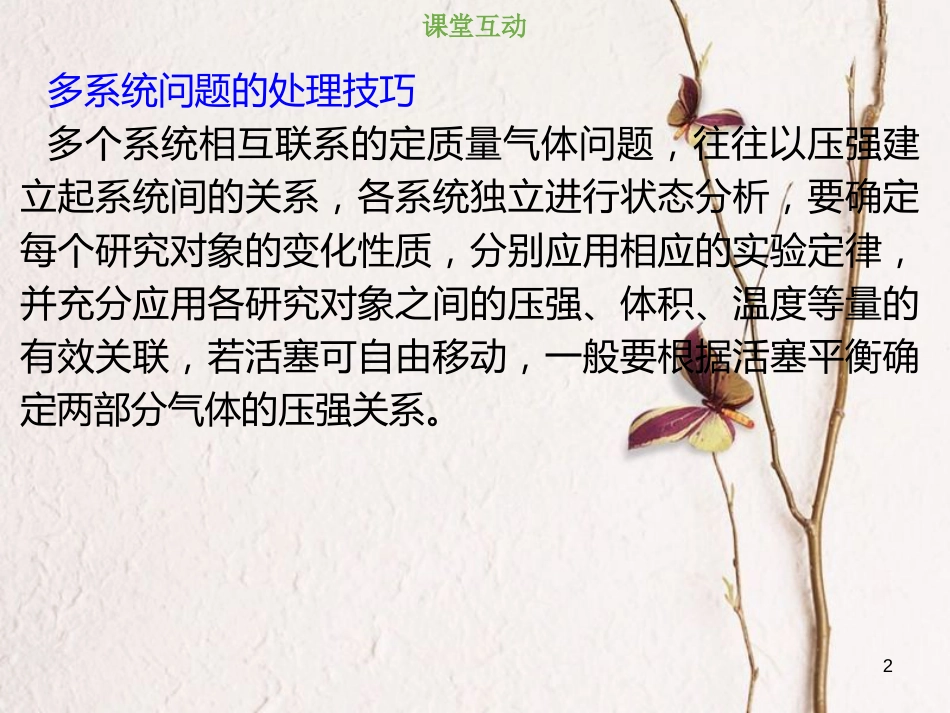 2019版高考物理总复习 选考部分 热学 13-3-2 考点强化 关联气体的状态变化问题课件(1)_第2页
