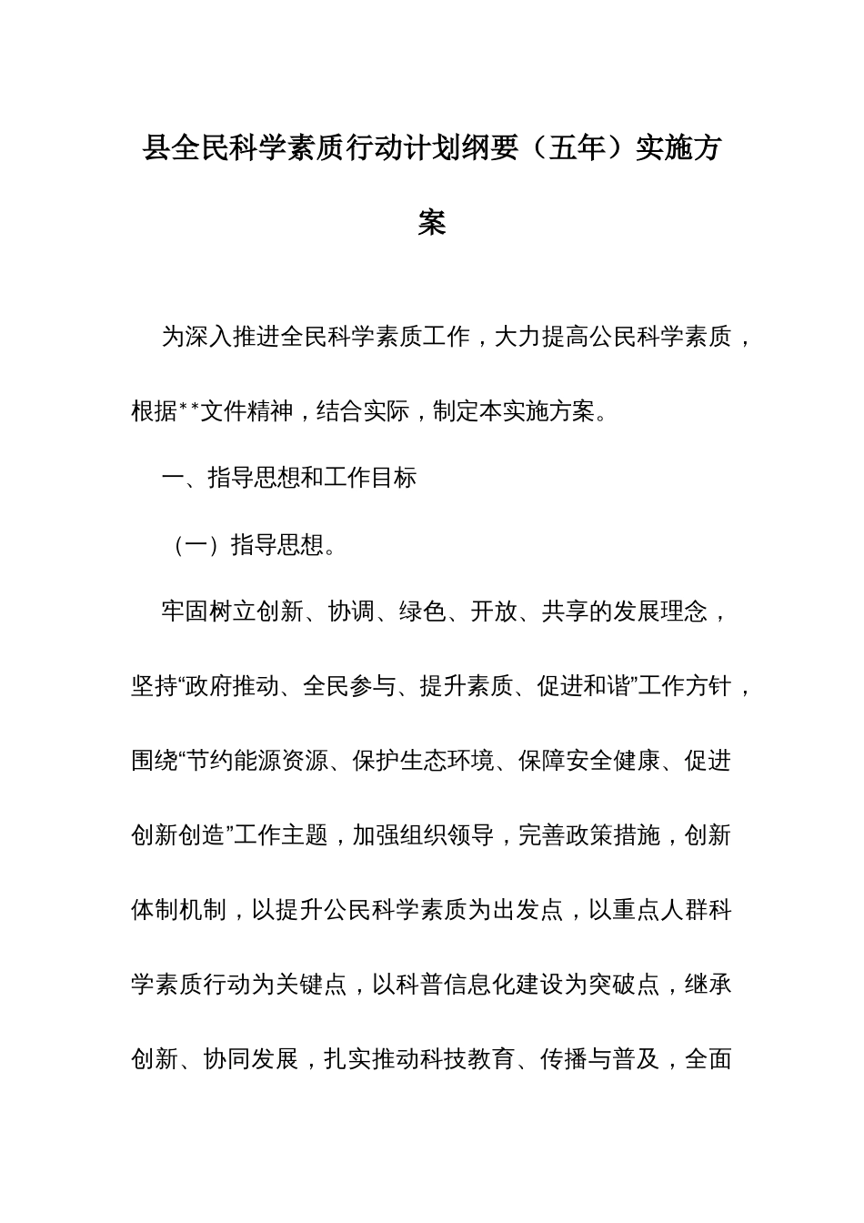 县全民科学素质行动计划纲要（五年）实施方案_第1页