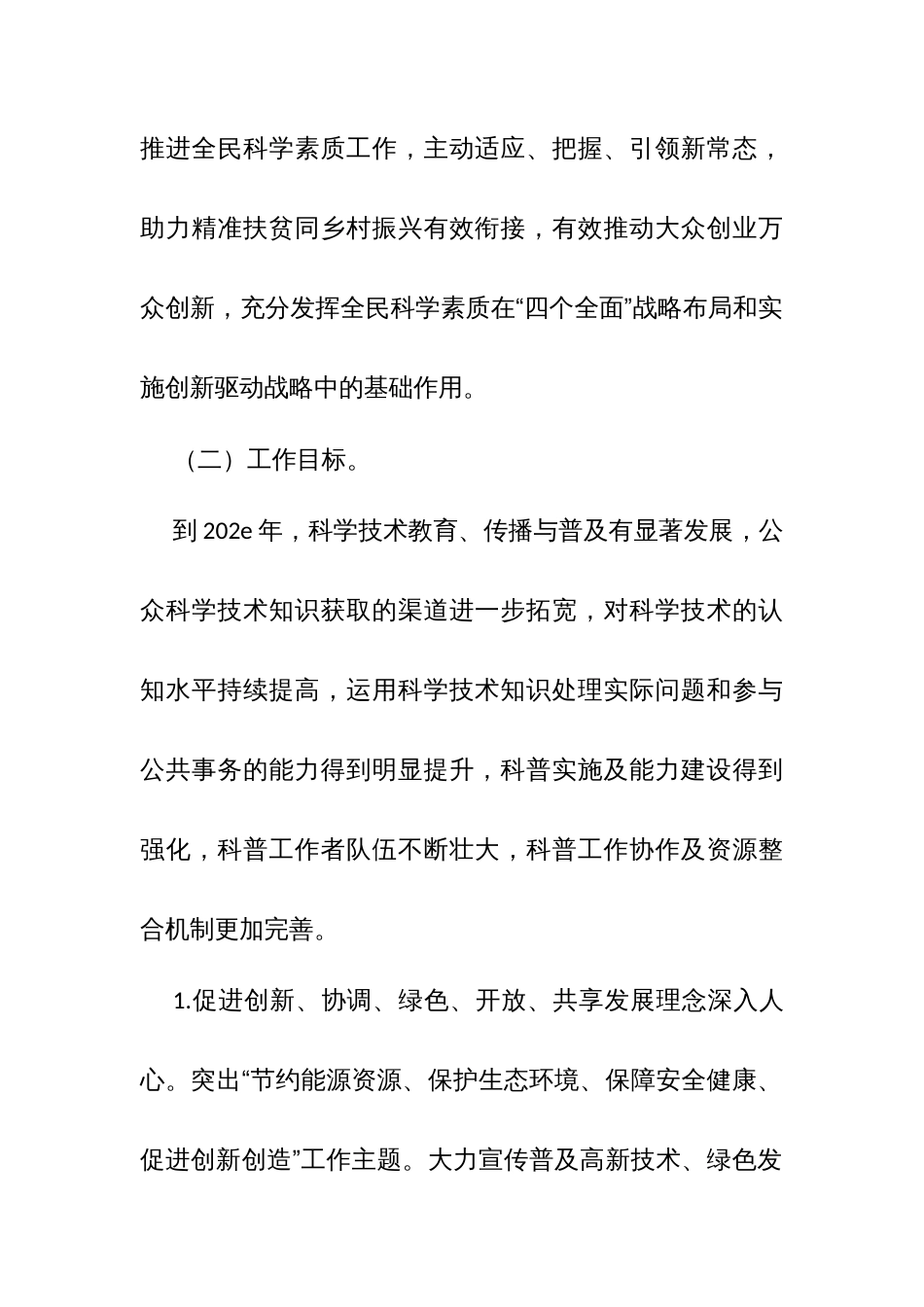 县全民科学素质行动计划纲要（五年）实施方案_第2页