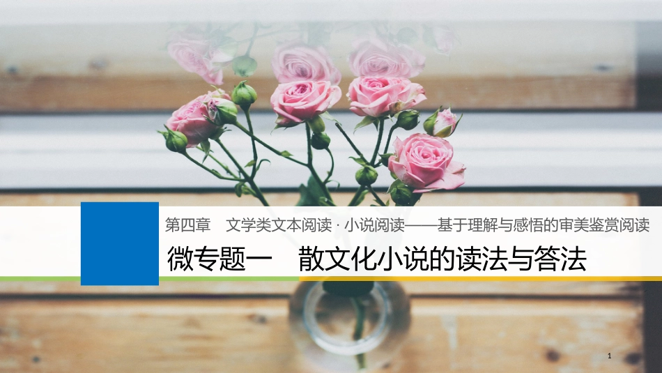 2019届高考语文一轮复习 第四章 文学类文本阅读 小说阅读-基于理解与感悟的审美鉴赏阅读 微专题一 散文化小说的读法与答法课件_第1页