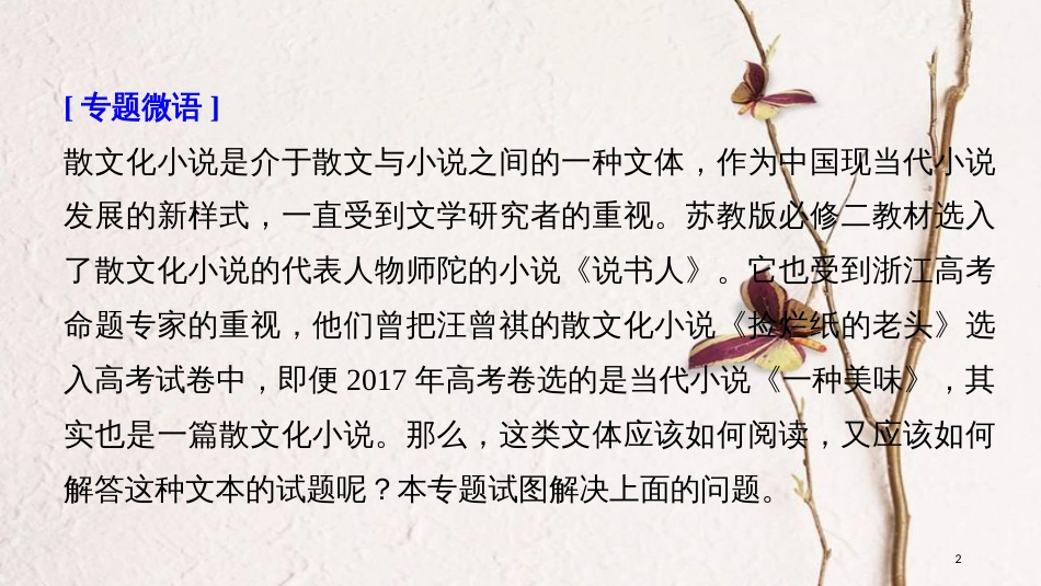 2019届高考语文一轮复习 第四章 文学类文本阅读 小说阅读-基于理解与感悟的审美鉴赏阅读 微专题一 散文化小说的读法与答法课件_第2页