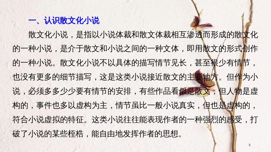 2019届高考语文一轮复习 第四章 文学类文本阅读 小说阅读-基于理解与感悟的审美鉴赏阅读 微专题一 散文化小说的读法与答法课件_第3页