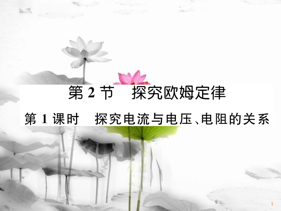 九年级物理上册 第14章 第2节 探究欧姆定律 第1课时 探究电流与电压、电阻的关系课件 （新版）粤教沪版_第1页