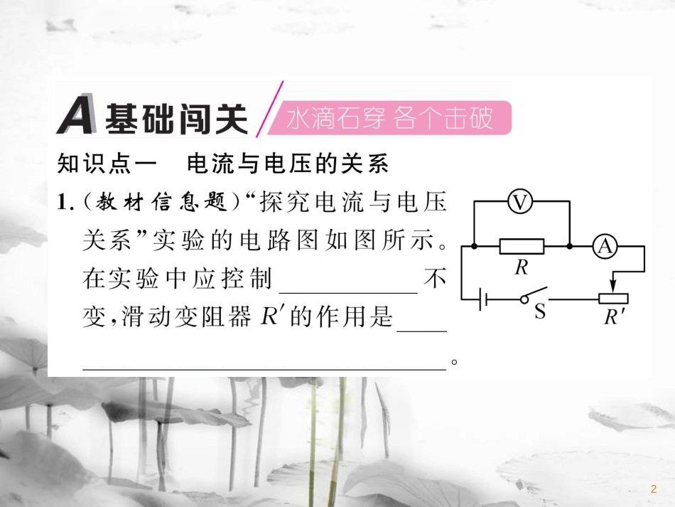 九年级物理上册 第14章 第2节 探究欧姆定律 第1课时 探究电流与电压、电阻的关系课件 （新版）粤教沪版_第2页