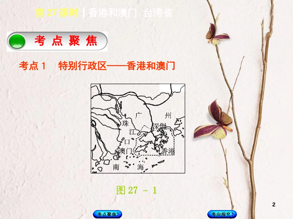 （连云港专版）中考地理 八下 第七章 南方地区 第27课时 香港和澳门 台湾省复习课件_第2页