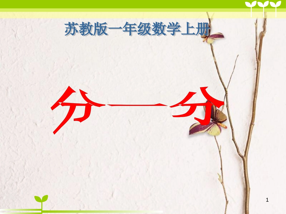 一年级数学上册 第三单元 分一分课件3 苏教版_第1页