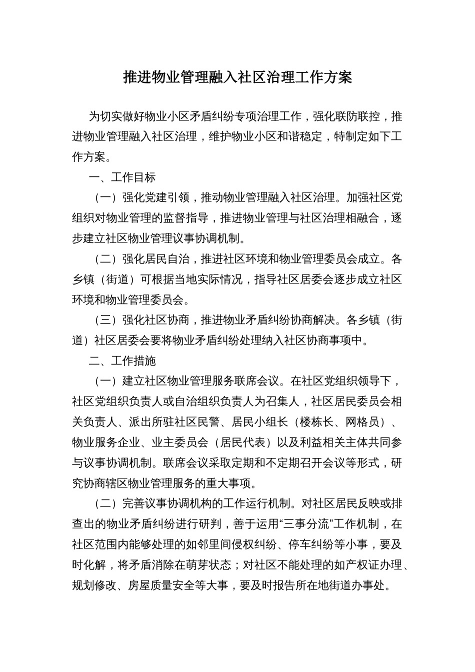 推进物业管理融入社区治理工作方案_第1页