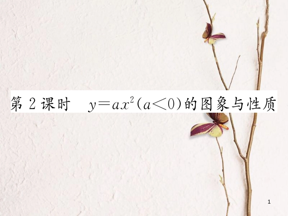 九年级数学下册 第1章 二次函数 1.2 二次函数的图象与性质（第2课时）作业课件 （新版）湘教版_第1页