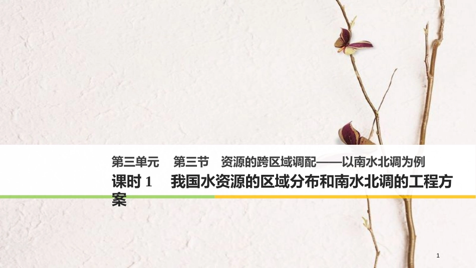 高中地理 第三单元区 域资源、环境与可持续发展 第三节 资源的跨区域调配——以南水北调为例（1）同步备课课件 鲁教版必修3_第1页