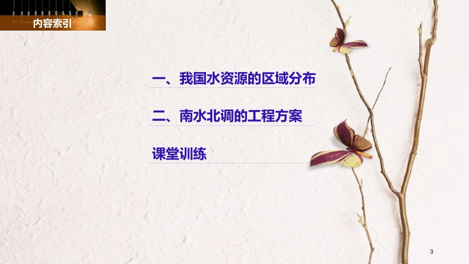 高中地理 第三单元区 域资源、环境与可持续发展 第三节 资源的跨区域调配——以南水北调为例（1）同步备课课件 鲁教版必修3_第3页