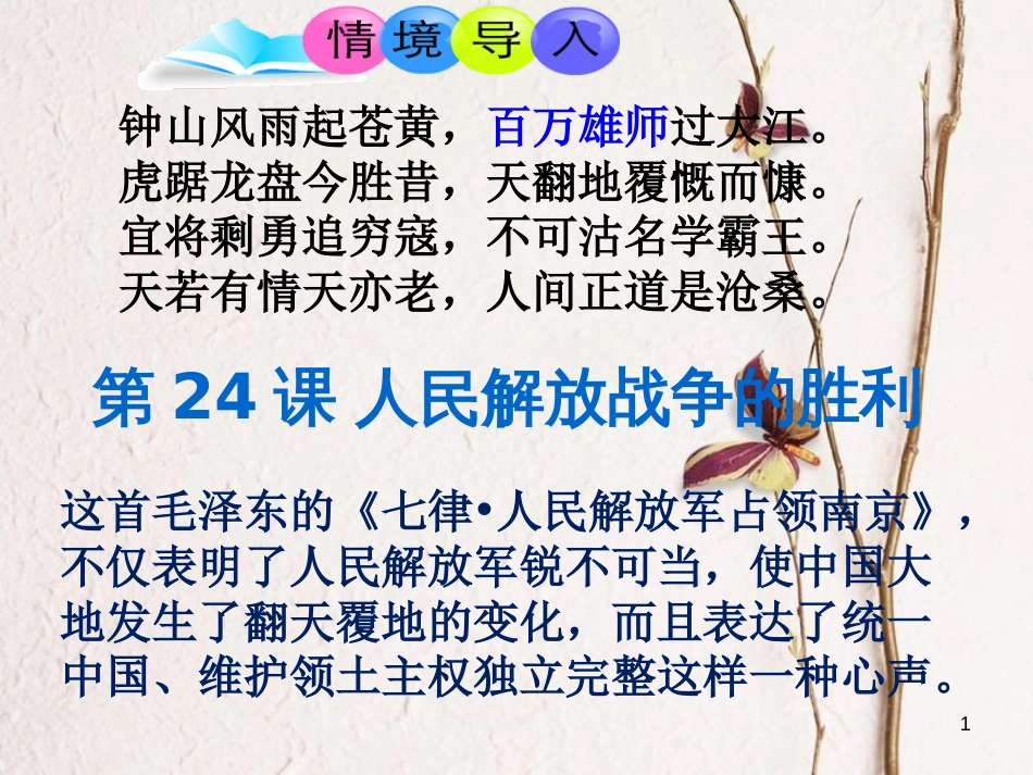 内蒙古鄂尔多斯市达拉特旗八年级历史上册 第七单元 解放战争 第24课 人民解放战争的胜利课件 新人教版_第1页