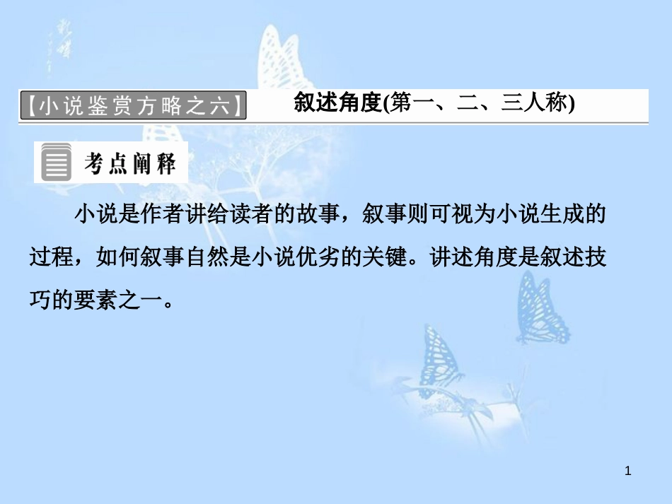 高中语文 小说鉴赏方略之六 叙述角度课件 新人教版选修《中国小说欣赏》_第1页