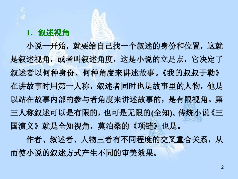 高中语文 小说鉴赏方略之六 叙述角度课件 新人教版选修《中国小说欣赏》_第2页