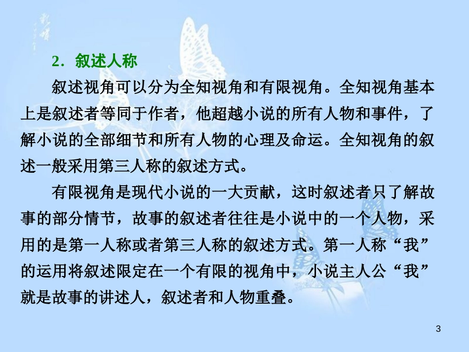 高中语文 小说鉴赏方略之六 叙述角度课件 新人教版选修《中国小说欣赏》_第3页