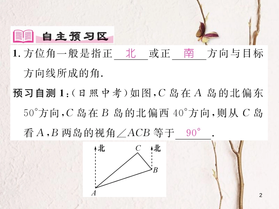 九年级数学下册 第一章 直角三角形的边角关系 1.5 三角函数的应用（1）作业课件 （新版）北师大版_第2页